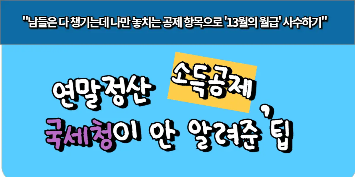 연말정산 소득공제, 국세청이 안 알려준 팁
