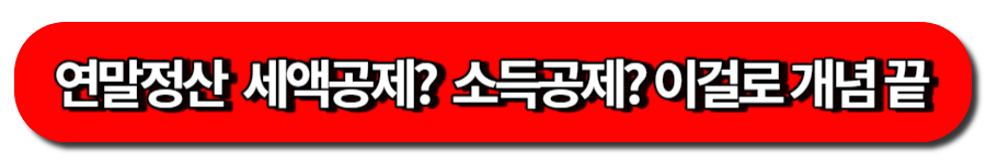 연말정산  세액공제?  소득공제? 이걸로 개념 끝