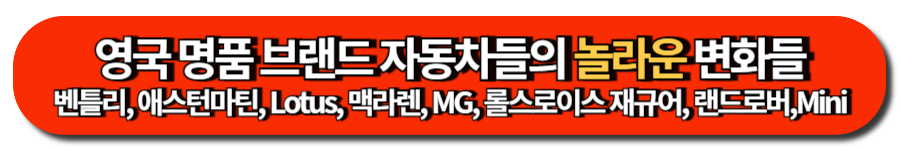 영국명품브랜드 자동차들의 놀라운 변화들