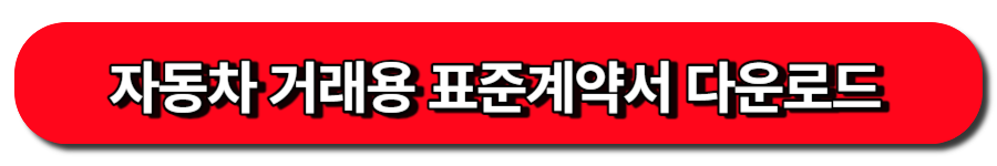 자동차 거래용 표준계약서 다운로드