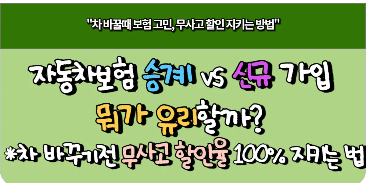 자동차보험 승계 vs 신규 가입 뭐가 유리할까? 차량 교체전 무사고 할인율 100% 지키는 법