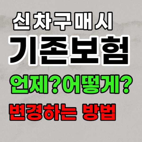자동차보험 승계-기존 자동차보험 언제 어떻게 변경해야 할까