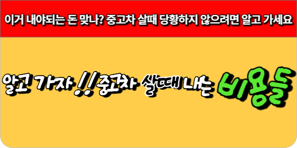 중고차 살때 내는 돈들, 당황하지 않게 알고 가세요
