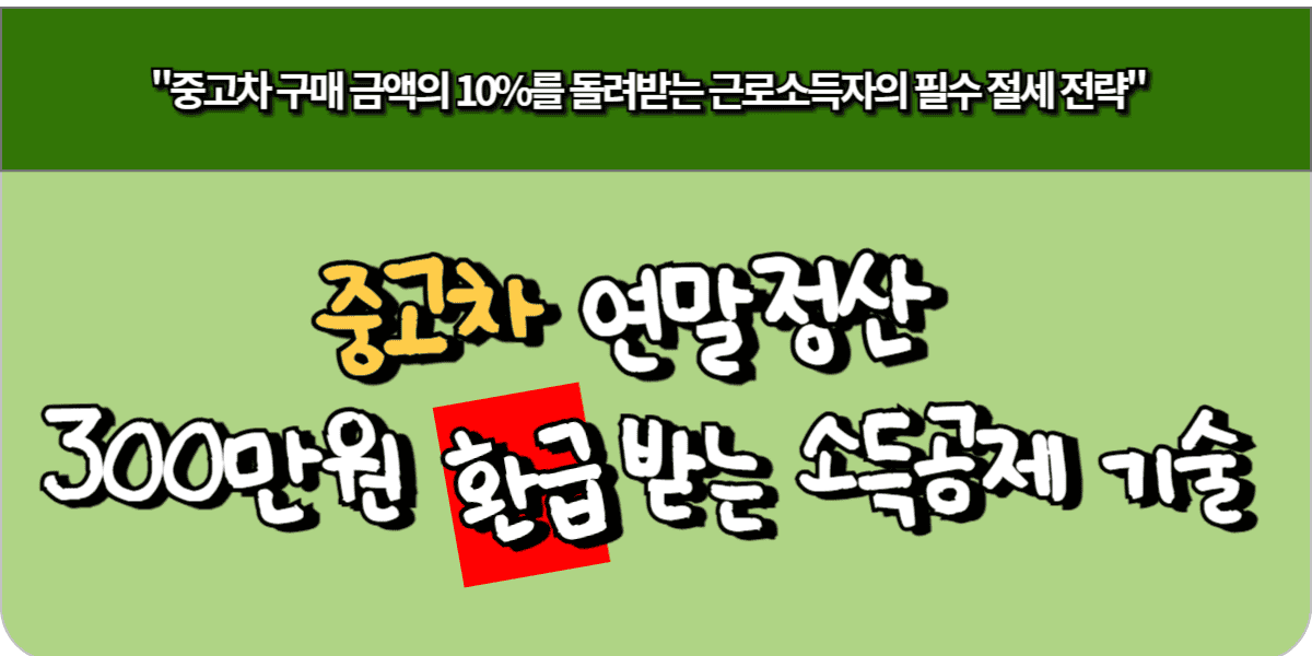 중고차 연말정산 300만원 환급받는 소득공제 기술