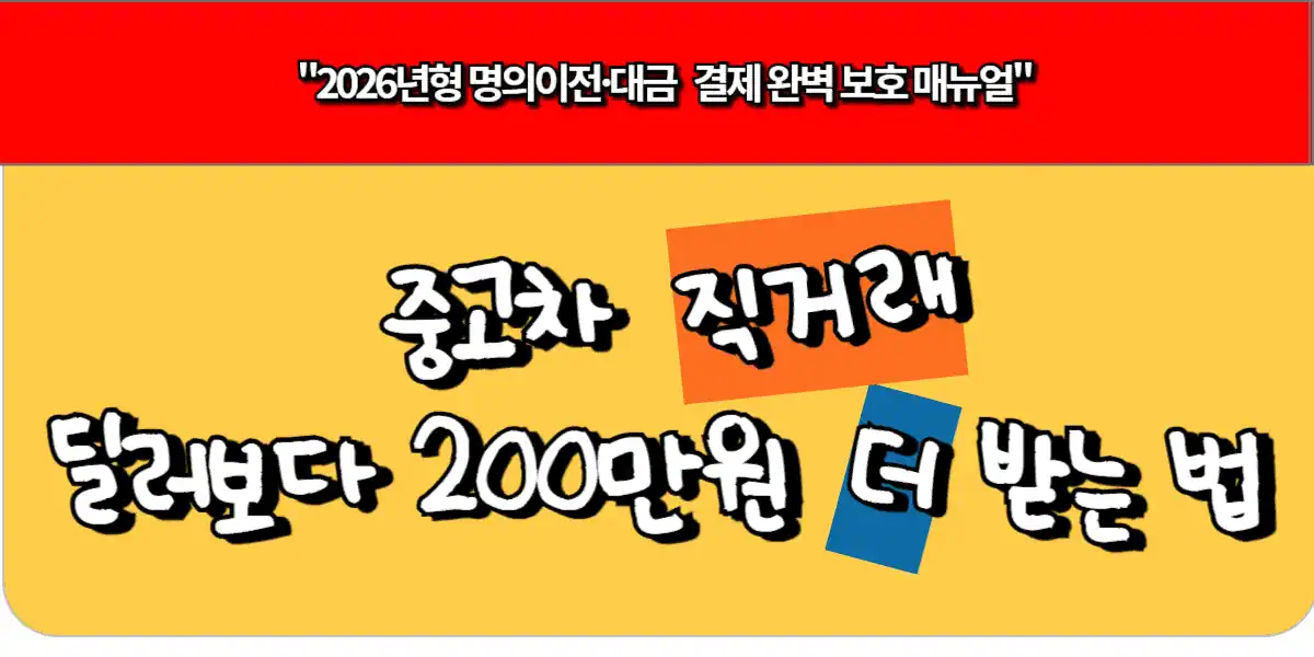 중고차 직거래 딜러보다 200만원 더 받는 법 1 중고차 직거래 딜러보다 200만원 더 받는 법