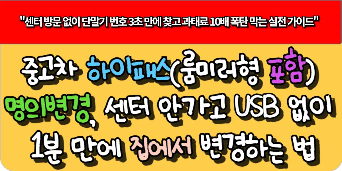 중고차 하이패스(룸미러형 포함) 명의변경, 센터 안 가고 USB 없이 1분 만에 집에서 변경하는 법