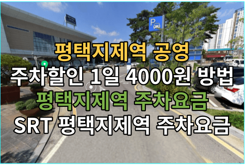 지제역 주차, 할인 받으면 1일 4,000원- 가장 싼 주차장 및 할인정보