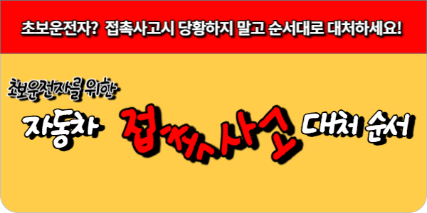 초보운전자  접촉사고시 당황하지 말고 순서대로 대처하세요