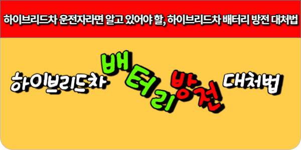 하이브리드차 운전자라면 알고 있어야 할, 하이브리드차 배터리 방전 대처법