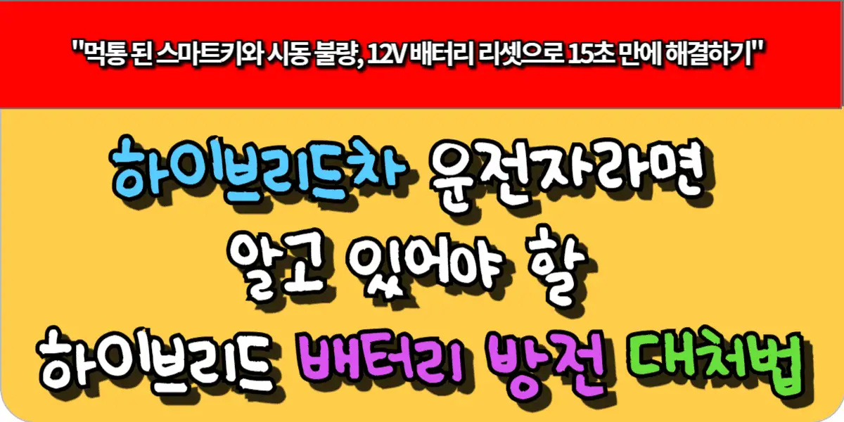 하이브리드차 운전자라면 알고 있어야 할, 하이브리드차 배터리 방전 대처법