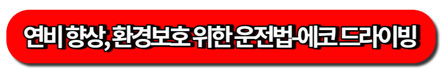 에코 드라이빙-연비 향상과 환경 보호를 위한 운전법