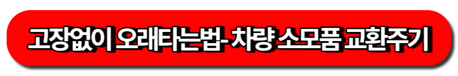 고장없이 오래 타려면, 자동차의 소모품 교환주기 알아놓기