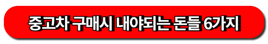 알고 가자! 중고차 구매시 내는 돈들