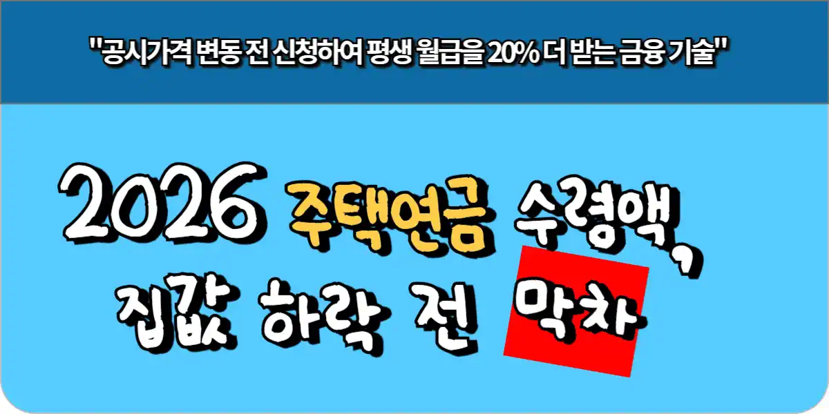 2026 주택연금 수령액, 집값 하락 전 막차 타는 법 1 2026 주택연금 수령액, 집값 하락 전 막차