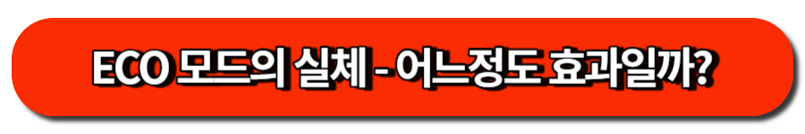 ECO 모드의 실체 - 어느정도 효과일까