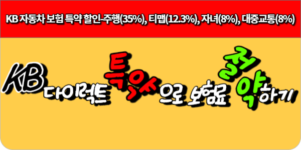 KB 자동차 보험 다이렉트 특약 할인 방법