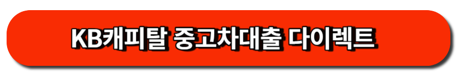 KB캐피탈 중고차대출 다이렉트