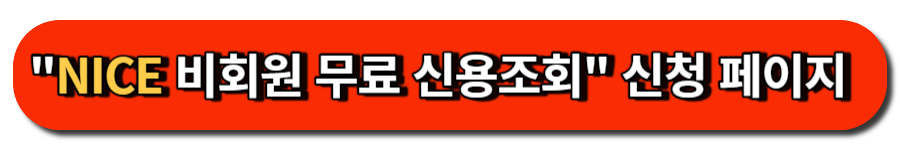 NICE 비회원 무료 신용조회 신청 페이지