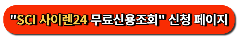 SCI 사이렌24 무료신용조회 신청 페이지