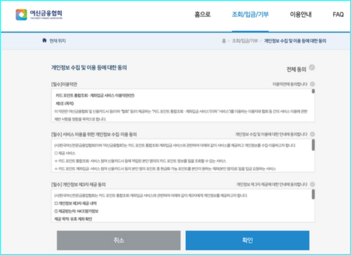 로그인 한번으로 모든 카드포인트 조회 및 현금화 방법 6 개인정보 수집 동의 체크