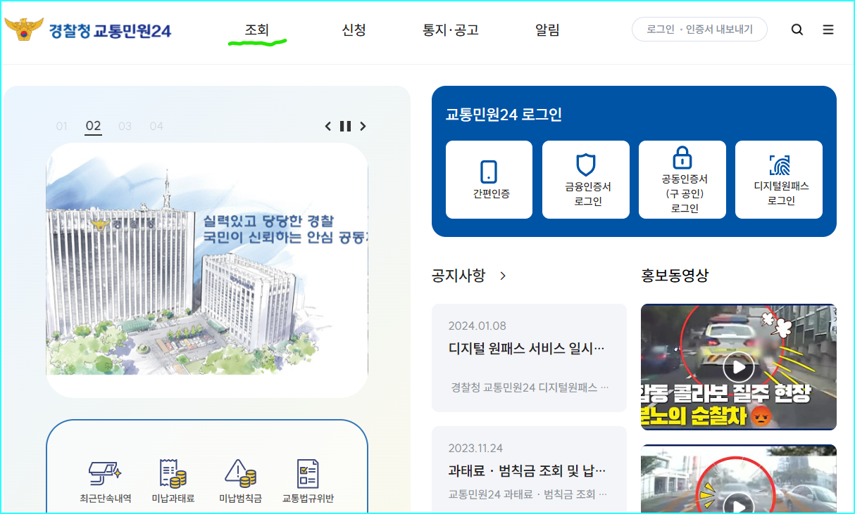 경찰청 교통민원 24 홈페이지