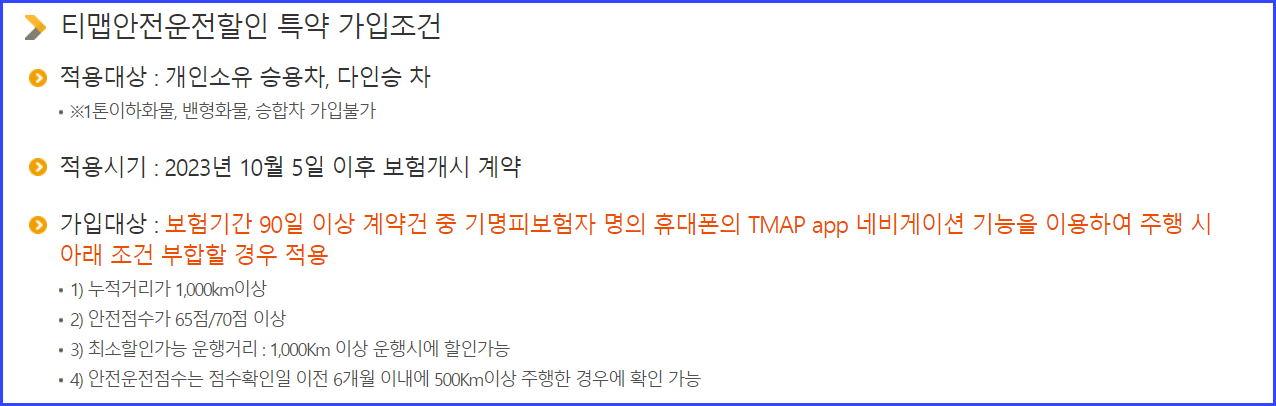 티맵안전운전 할인 특약 가입조건 