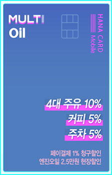 하나카드 MULTI Oil 모바일카드