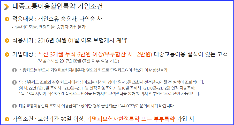 대중교통 이용 할인특약 가입조건
