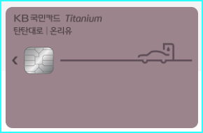 KB국민카드 탄탄대로 온리유 티타늄카드