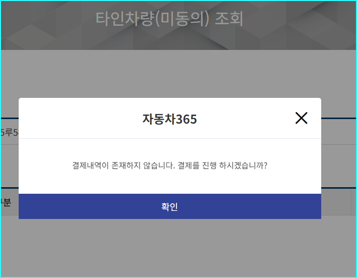 차량 번호 입력후 조회하면 나오는 결제하라는 메시지 확인
