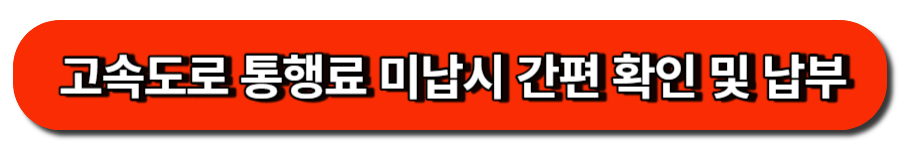 고속도로 통행료 미납시 간편 확인 및 납부