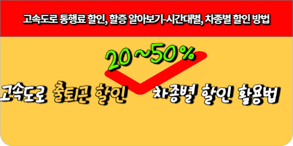 고속도로 통행료 할인, 할증 알아보기-시간대별, 차종별 할인 방법
