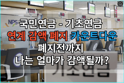 국민연금 기초연금 연계 감액 폐지, 카운트다운-나는 얼마가 감액될까