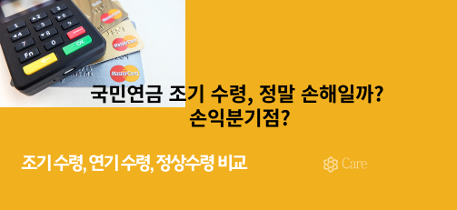 국민연금 조기 수령, 정말 손해일까, 손익분기점 