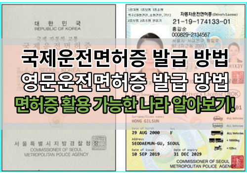 국제운전면허증 발급 방법 및 영문운전면허증 활용 가능한 나라 알아보기!