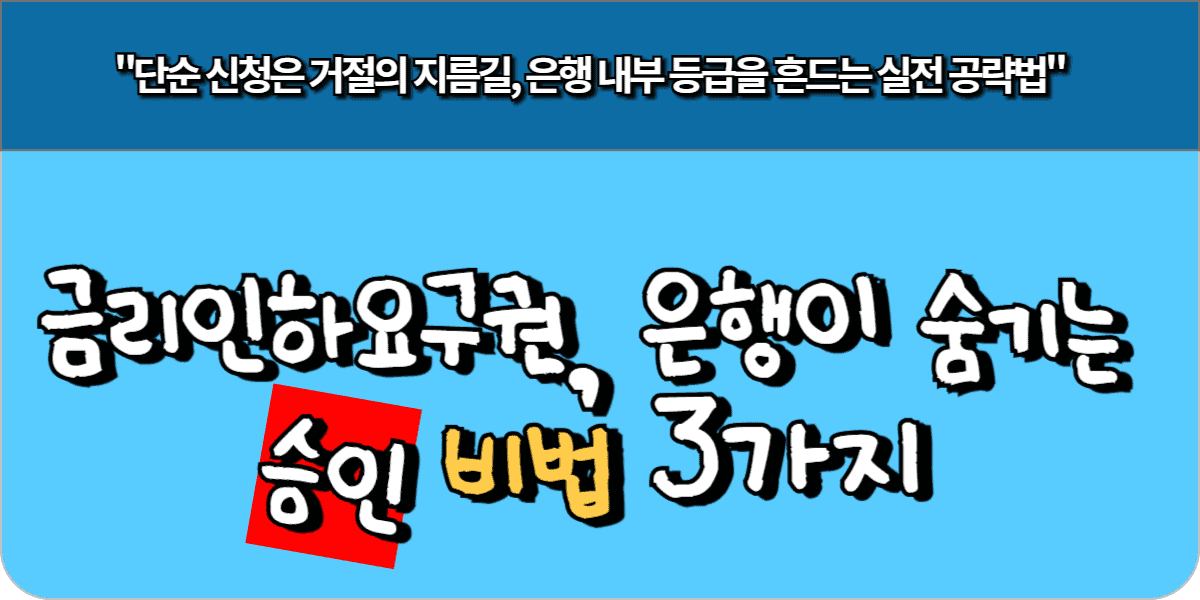 금리인하요구권, 은행이 숨기는 승인 비법 3가지