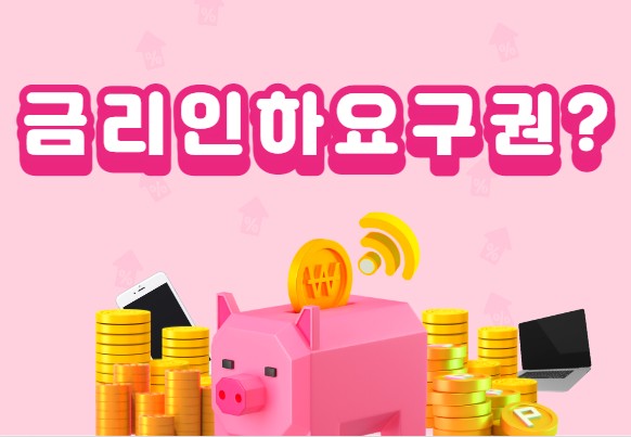 금리인하요구권 활용법-당신의 대출 이자를 줄일 수 있는 기회