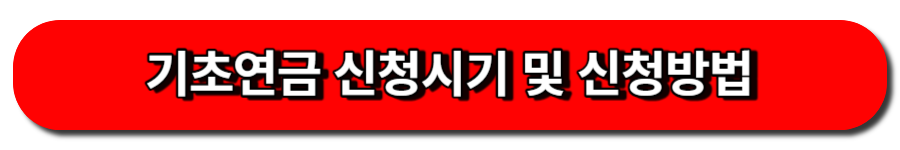 기초연금 신청시기 및 신청방법