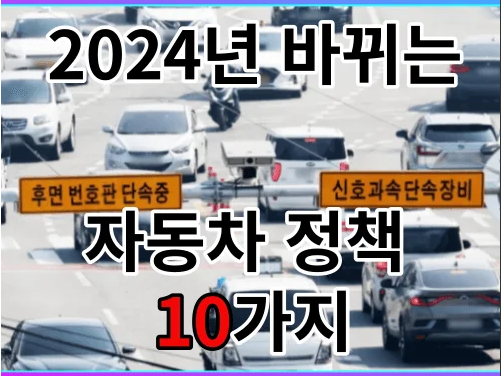 꼭 알아둬야 할 2024년 변경된 자동차 관련 정책-10가지