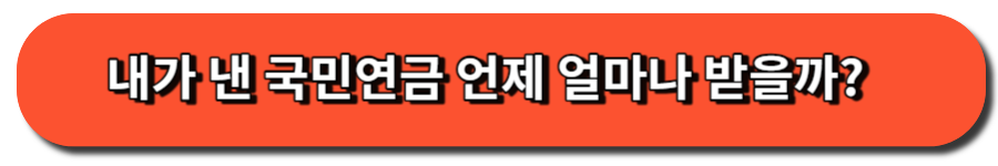 내가낸 연금 얼마나