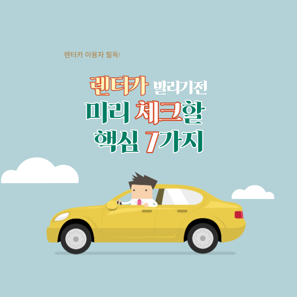 안 읽으면 후회할 걸? 반드시 알아야할 렌터카 이용 팁 7가지