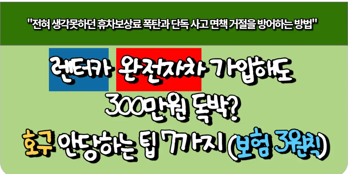 렌터카 완전자차 가입해도 300만원 독박? 호구 안당하는 팁 7가지 (보험 3원칙)