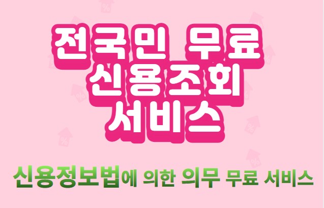 신용정보 무료 조회 서비스 이미지