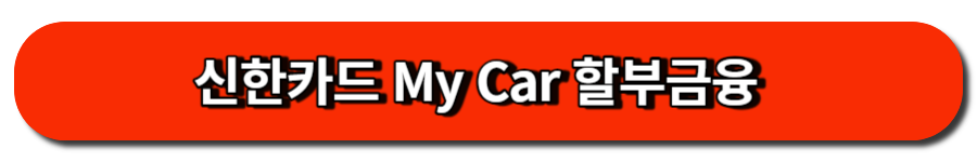 신한카드 My Car 할부금융