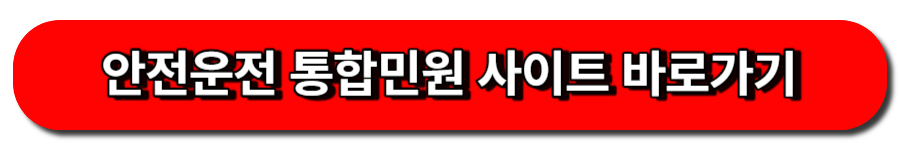 안전운전 통합민원 사이트 바로가기