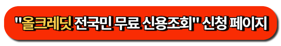 올크레딧 전국민 무료 신용조회 신청 페이지