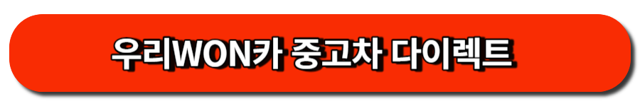 우리WON카 중고차 다이렉트