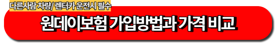 원데이보험 가입방법과 가격비교