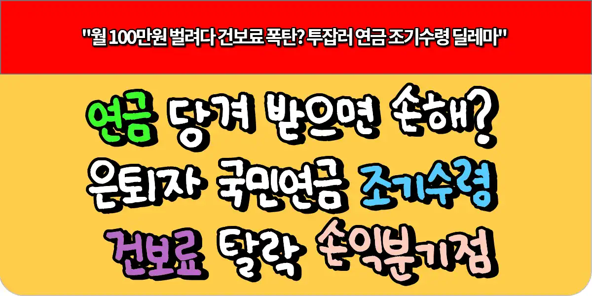 월 100 배달 투잡 뛰는데 연금 당겨 받으면 손해 은퇴자 국민연금 조기수령 건보료 탈락 손익분기점