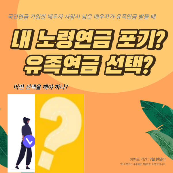 유족연금과 노령연금 선택 상황, 손해보지 않으려면? 1 유족연금과 본인의 노령연금 선택 상황, 손해보지 않으려면